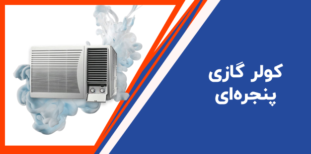 کولر گازی